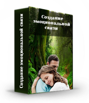 [Надежда Семененко] Создание эмоциональной связи (_0.png